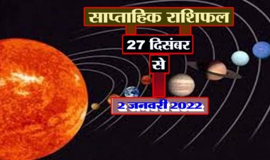 साप्ताहिक राशिफल 27 दिसंबर से 2 जनवरी 2022 :  साल का अंतिम सप्ताह और साल का आरंभ कैसा रहेगा। जानिये क्या कहता है आपका साप्ताहिक राशिफल