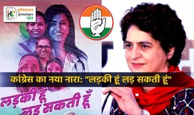 प्रियंका गाँधी के नए प्रयोग ने विरोधियों की उड़ाई नींद : महिलाओं को साथ लेकर चुनावी वैतरणी पार करने की तैयारी