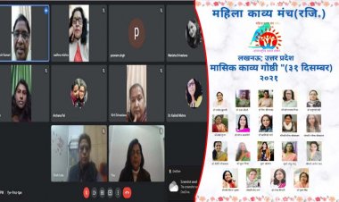 महिला काव्य मंच (रजि.)उत्तर प्रदेश : लखनऊ इकाई की मासिक काव्य गोष्ठी का गूगल मीट के माध्यम से किया गया आयोजन