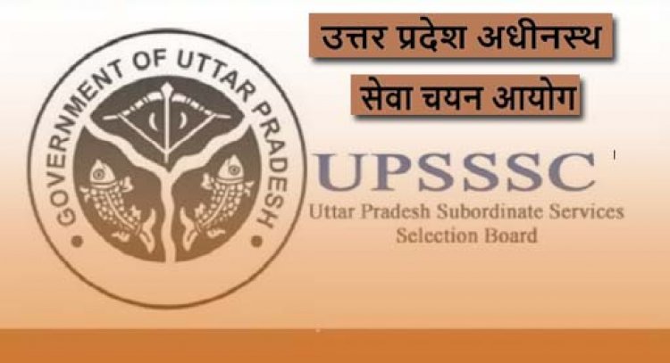 उत्तर प्रदेश अधीनस्थ सेवा चयन आयोग  :  लखनऊ में 19 दिसंबर को होगी अवर अभियंता भर्ती की लिखित परीक्षा