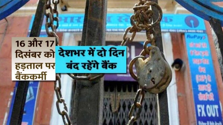 सभी सरकारी बैंक आज और कल बंद रहेंगे : 50 हजार से ज्यादा कर्मचारी इस हड़ताल में होंगे शामिल , 7000 से ज्यादा शाखाएं बंद रहेगी