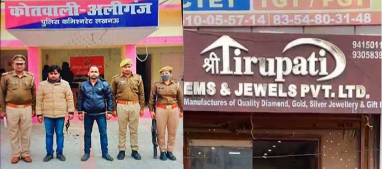 लखनऊ : अलीगंज के तिरुपति ज्वैलर्स में लूट का खुलासा, दो गिरफ्तार, दो अन्य के बारे में मिलीं अहम जानकारियां