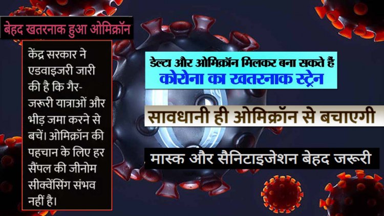 ओमिक्रॉन और डेल्टा मिलकर बना सकते हैं सुपर-वैरिएंट : WHO ने कहा- कम्युनिटी ट्रांसमिशन से 3 दिन में दोगुने हो रहे केस, मास्क और सैनिटाइजेशन बेहद जरूरी