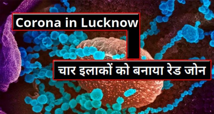 आलमबाग, अलीगंज, सिल्वर जुबली और सरोजनीनगर क्षेत्रों को रेड जोन बनाने का निर्देश :  डॉक्टरों और स्वास्थ्य विभाग के कर्मचारी की छुट्टियां रद्द