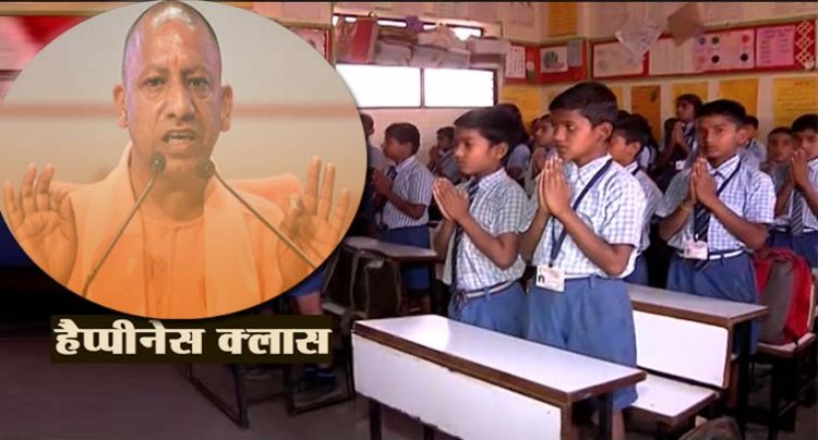 उत्तर प्रदेश के स्कूलों में शुरू हो रहा है हैप्पीनेस करिकुलम : दिल्ली के बाद अब यूपी के स्कूलों में भी लागू होगा ‘हैप्पीनेस करिकुलम’, ऐसा है प्लान