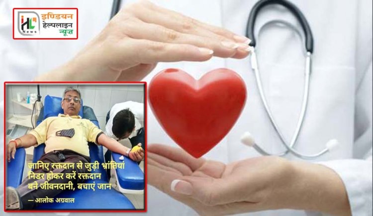 रक्तदान महादान : जानिये रक्तदान से जुड़ी भ्रांतियां, खुलकर करें रक्तदान, बने जीवनदानी, बचाएं जान