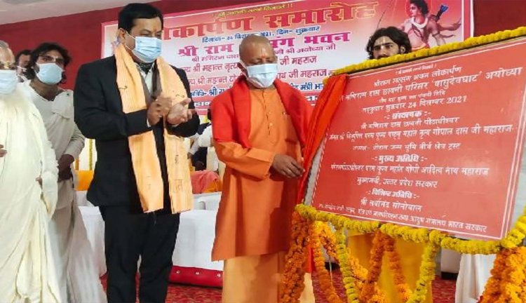 अयोध्या में सीएम योगी ने किया राम सत्संग भवन का उद्घाटन, बोले-दुनिया के सबसे खूबसूरत शहर को बनाने के लिए अयोध्यावासियों का चाहिए समर्थन