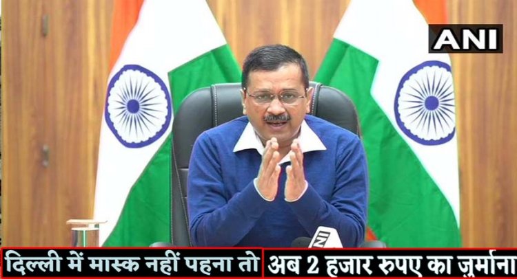 दिल्ली : बिना मास्क पकड़े गए तो बिल्कुल भी ‘दया’ नहीं करेगी पुलिस, भरना होगा 2000 रुपये का जुर्माना