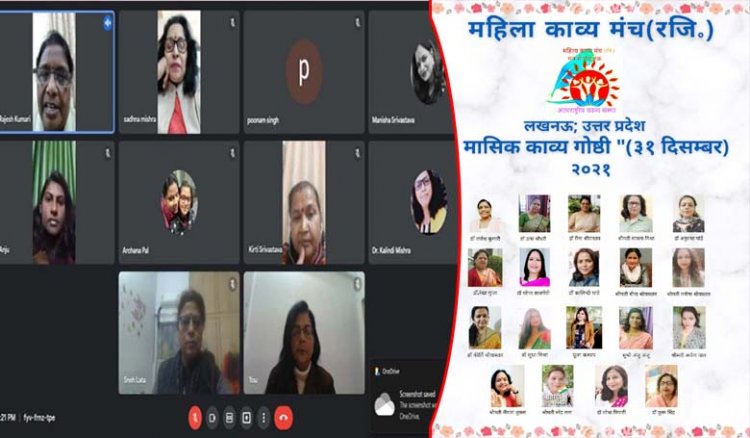 महिला काव्य मंच (रजि.)उत्तर प्रदेश : लखनऊ इकाई की मासिक काव्य गोष्ठी का गूगल मीट के माध्यम से किया गया आयोजन