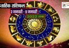साप्ताहिक राशिफल 3 जनवरी से 9 जनवरी 2022 तक : कैसे बीतेंगे ये 7 दिन, पढ़ें संपूर्ण राशिफल