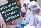 Deltacron Variant Latest News : ओमिक्रॉन के बाद अब आया ‘Deltacron’ वेरिएंट, क्या डरने की जरूरत है? इसे ढूंढने वाले वैज्ञानिकों से जानिए