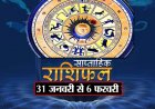 साप्ताहिक राशिफल 31 जनवरी से 6 फरवरी 2022: आपका यह सप्ताह कैसा रहने वाला है,  पढ़ें संपूर्ण राशिफल