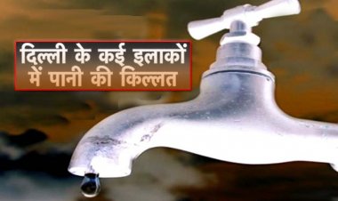 दिल्ली जल बोर्ड : कृपया ध्यान दें, दिल्ली के इन इलाकों में कल पानी की सप्लाई रहेगी बाधित, जल बोर्ड ने की लोगों से अपील