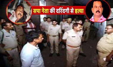 बलरामपुर में समाजवादी पार्टी नेता की गला रेतकर हत्या, आक्रोश और तनाव के चलते इलाके में पुलिस बल तैनात, घटना के खुलासे के लिए लगाई गई 4 पुलिस टीमें