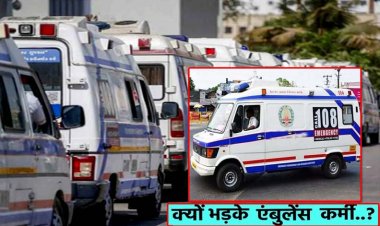 GVK EMRI कंपनी ने बिना किसी नोटिस के 9000 एंबुलेंस कर्मचारियों को निकाला : बहाली की मांग कर रहे हैं कर्मचारी, कंपनी पर लगाए गंभीर आरोप