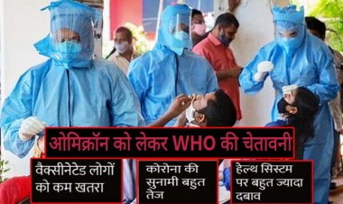 WHO के चीफ टेड्रोस का ओमिक्रॉन को लेकर अलर्ट  : नए वैरिएंट से संक्रमित लोग हॉस्पिटल भी जा रहे और मर भी रहे हैं, इसे हल्के में लेने की गलती न करें