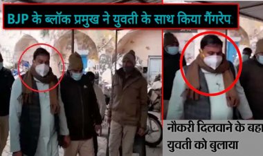 आगरा में सामूहिक दुष्कर्म : BJP के ब्लॉक प्रमुख ने युवती के साथ किया गैंगरेप,नौकरी दिलाने के लिए होटल में बुलाया था, आरोपी लाल सिंह गिरफ्तार