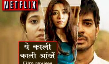 ये काली काली आंखें रिव्यू : प्यार, पावर और जबरिया इश्क के खूनी संघर्ष की कहानी है 'ये काली काली आंखें'
