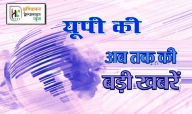 देखें यूपी की 10 बड़ी खबरें 25 जनवरी 2022 : लखनऊ में जज आवास पर तैनात सिपाही ने खुद को गोली मारी, रात एक से चार बजे की ड्यूटी पर था, हालत गंभीर, ट्रामा सेंटर में भर्ती