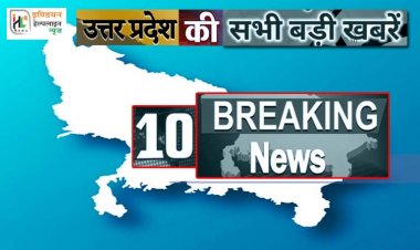 देखें यूपी की 10 बड़ी खबरें 26 जनवरी 2022 : साफ़ सुथरे रहने वाले परिषदीय विद्यालय होंगे पुरस्कृत, कैसे मिलेगा नंबर, कैसे कर सकते हैं आवेदन यहाँ देखें