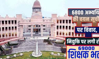 UP Teacher Recruitment :  उच्च न्यायालय की लखनऊ बेंच ने 6800 सहायक शिक्षक अभ्यर्थियों की नियुक्ति पर लगाई रोक