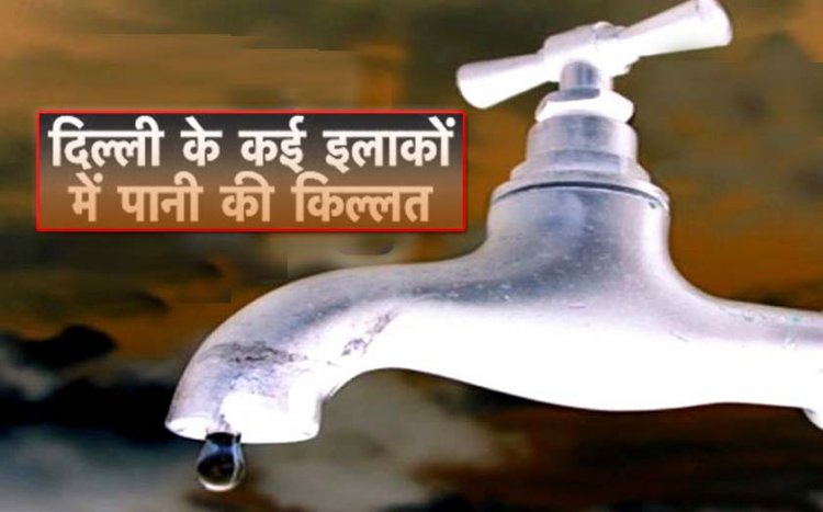 दिल्ली जल बोर्ड : कृपया ध्यान दें, दिल्ली के इन इलाकों में कल पानी की सप्लाई रहेगी बाधित, जल बोर्ड ने की लोगों से अपील