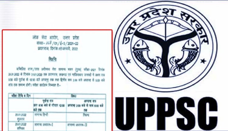 UP PCS 2021 mains exam date announced : यूपी पीसीएस मेन एग्जाम शेड्यूल जारी, चार दिन दो-दो पालियों में होगी परीक्षा