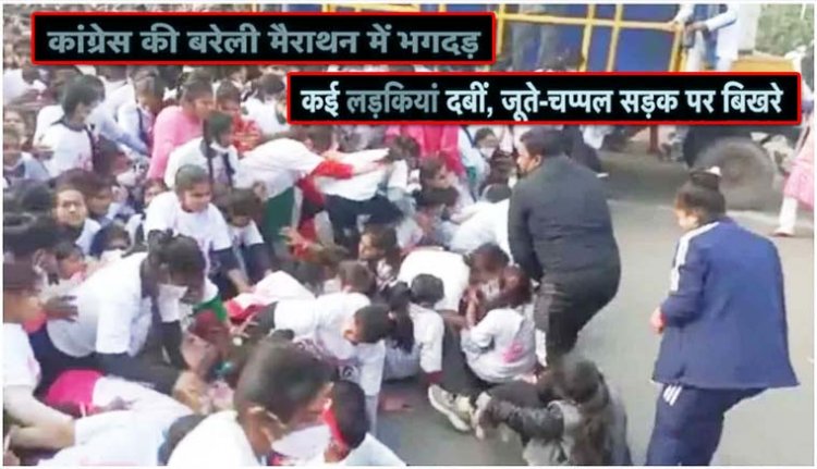 बरेली में कांग्रेस की मैराथन में भगदड़ : कई बच्चियां घायल; तीन बच्चियों को भेजा गया अस्पताल, यह मैराथन “मैं लड़की हूं-लड़ सकती हूं” मुहिम के तहत आयोजित की गई थी