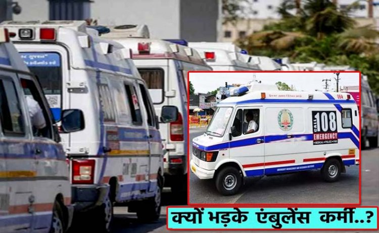 GVK EMRI कंपनी ने बिना किसी नोटिस के 9000 एंबुलेंस कर्मचारियों को निकाला : बहाली की मांग कर रहे हैं कर्मचारी, कंपनी पर लगाए गंभीर आरोप
