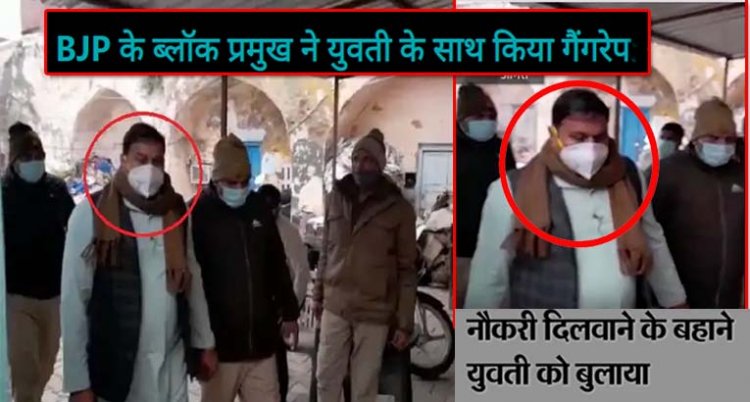 आगरा में सामूहिक दुष्कर्म : BJP के ब्लॉक प्रमुख ने युवती के साथ किया गैंगरेप,नौकरी दिलाने के लिए होटल में बुलाया था, आरोपी लाल सिंह गिरफ्तार
