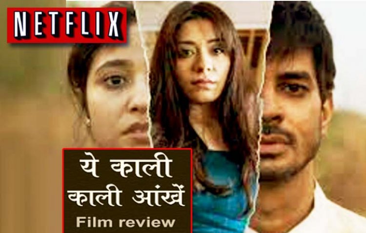 ये काली काली आंखें रिव्यू : प्यार, पावर और जबरिया इश्क के खूनी संघर्ष की कहानी है 'ये काली काली आंखें'