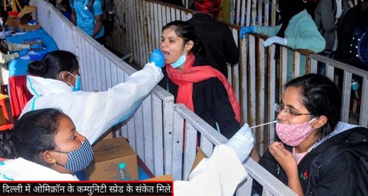 Random testing is stopped in Delhi : दिल्ली में ओमिक्रॉन के कम्युनिटी स्प्रेड के संकेत मिले, अब बाजारों-बस अड्डों पर रैंडम टेस्टिंग बंद
