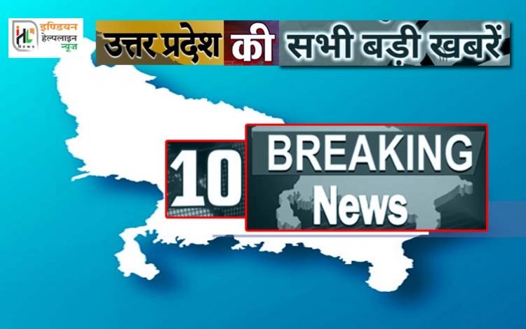 देखें यूपी की 10 बड़ी खबरें 26 जनवरी 2022 : साफ़ सुथरे रहने वाले परिषदीय विद्यालय होंगे पुरस्कृत, कैसे मिलेगा नंबर, कैसे कर सकते हैं आवेदन यहाँ देखें
