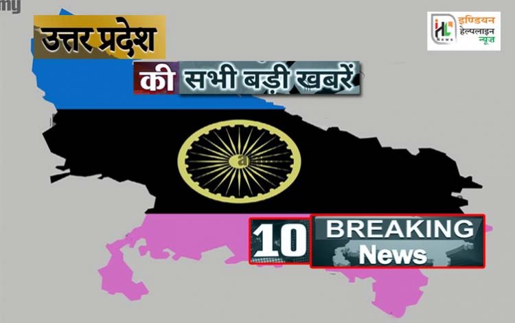 देखें यूपी की 10 बड़ी खबरें 29 जनवरी 2022 : नोएडा में युवक-युवती ने यमुना पुल से लगाई छलांग, युवती का शव मिला, युवक अभी लापता
