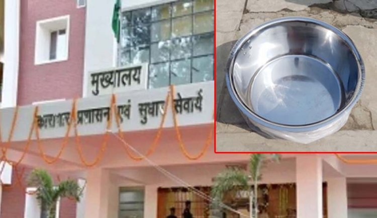 20 किलो का एक भगोना 20 हज़ार में : कारागार विभाग में भगोना खरीद में गोलमाल, प्रदेश की जेलों के लिए मनमाने दामों पर हो रही खरीद-फ़रोख़्त, मोटे कमीशन की खातिर खरीद लिए 18 लाख रुपये के भगोने
