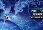 साप्ताहिक राशिफल 14 से 20 फरवरी 2022 : देखें इस हफ्ते का राशिफल