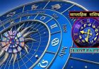 साप्ताहिक राशिफल 28 फरवरी से 6 मार्च 2022 तक : पंचग्रही योग के बनने से किन राशियों को धन, सेहत और करियर पर देना होगा विशेष ध्यान, जानें कैसे बीतेंगे आपके ये 7 दिन