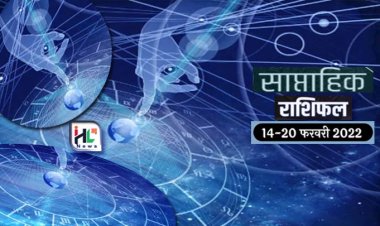 साप्ताहिक राशिफल 14 से 20 फरवरी 2022 : देखें इस हफ्ते का राशिफल