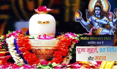 महाशिवरात्रि पर बन रहा मनोकामना पूरी होने का योग : कल है महाशिवरात्रि, जानें कैसे करें शिव की आराधना, देखें पूजा विधि,शुभ मुहूर्त और आरती