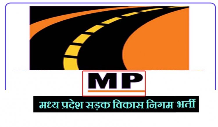मध्यप्रदेश सड़क विकास निगम में भर्ती : मैनेजर सहित 124 रिक्त पदों के लिए 5 फरवरी तक करें अप्लाई