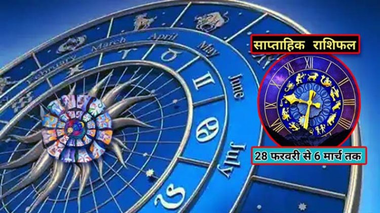 साप्ताहिक राशिफल 28 फरवरी से 6 मार्च 2022 तक : पंचग्रही योग के बनने से किन राशियों को धन, सेहत और करियर पर देना होगा विशेष ध्यान, जानें कैसे बीतेंगे आपके ये 7 दिन