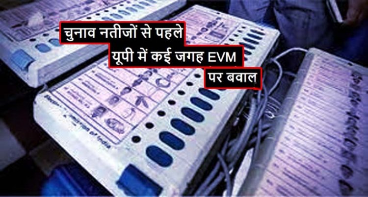 यूपी चुनाव के नतीजों में अब बस एक दिन बाक़ी : चुनाव नतीजों से पहले यूपी में कई जगह EVM पर बवाल, अखिलेश यादव ने कहा- सड़क पर उतरें कार्यकर्ता