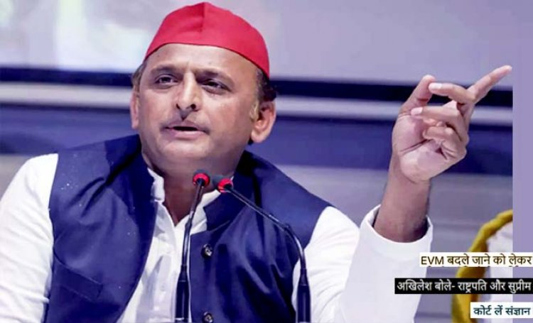 अखिलेश यादव ने EVM बदलने के एक वायरल ऑडियो को लेकर सवाल उठाए : EVM पर सरकारी अफसर के ऑडियो में दावा,  हर बूथ पर EVM बदली गई, अधिकारी बोले, अपनी नौकरी बचाओ
