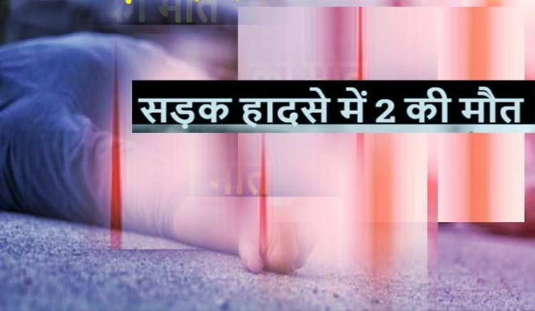 होली पर दो घरों की खुशियां मातम में बदली: बाइक की टक्कर से दो लोगों की मौत, एक गंभीर रूप से घायल