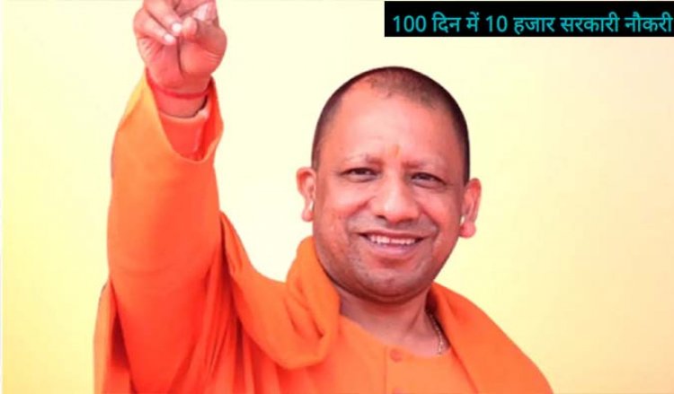 योगी सरकार : 50 हजार युवाओं को स्वरोजगार से भी जोड़ा जाएगा , 100 दिन में 10 हजार सरकारी नौकरी, सरकारी भर्तियों में आरक्षण का पालन होगा