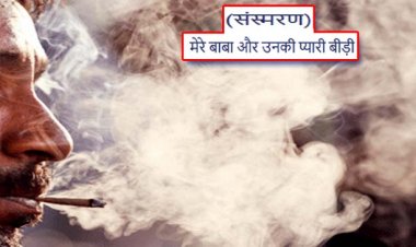 मेरे बाबा.... और उनकी प्यारी बीड़ी (संस्मरण)