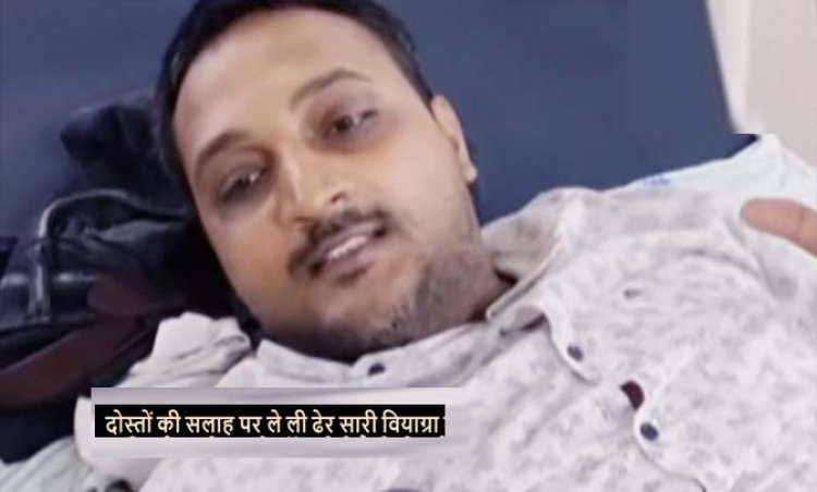 दोस्तों की सलाह पड़ी भारी : 200 एमजी वियाग्रा की गोलियां खाकर शख्स की शादीशुदा जिंदगी खतरे में, डॉक्टर ने ऑपरेशन के बाद दी नई जिंदगी