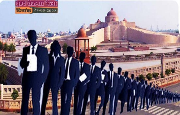 राजधानी लखनऊ में 27 जून वृहद रोजगार मेला, 22 हजार से ज्यादा पदों पर होगी भर्ती