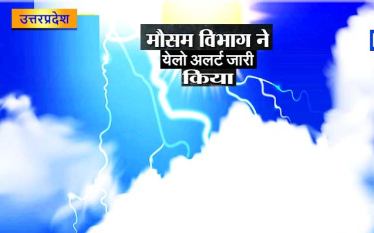 उत्तर प्रदेश  के 22 जिलों में बारिश का अलर्ट : लखनऊ में बारिश, कानपुर की कोतवाली में भरा पानी