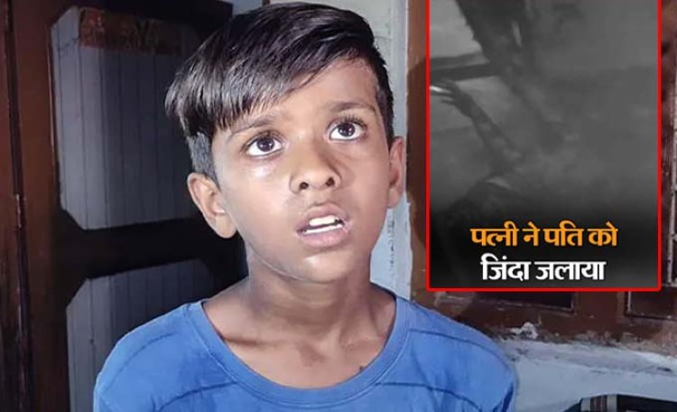 मथुरा में पत्नी ने पति को जिंदा जलाया : प्रेमी से मिलने से रोका तो पेट्रोल छिड़क कर आग लगा दी, महिला हिरासत में, प्रेमी की तलाश